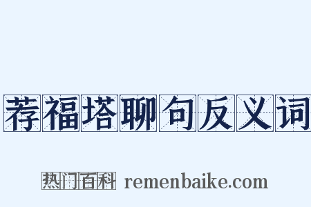 荐福塔聊句反义词是什么意思的图片